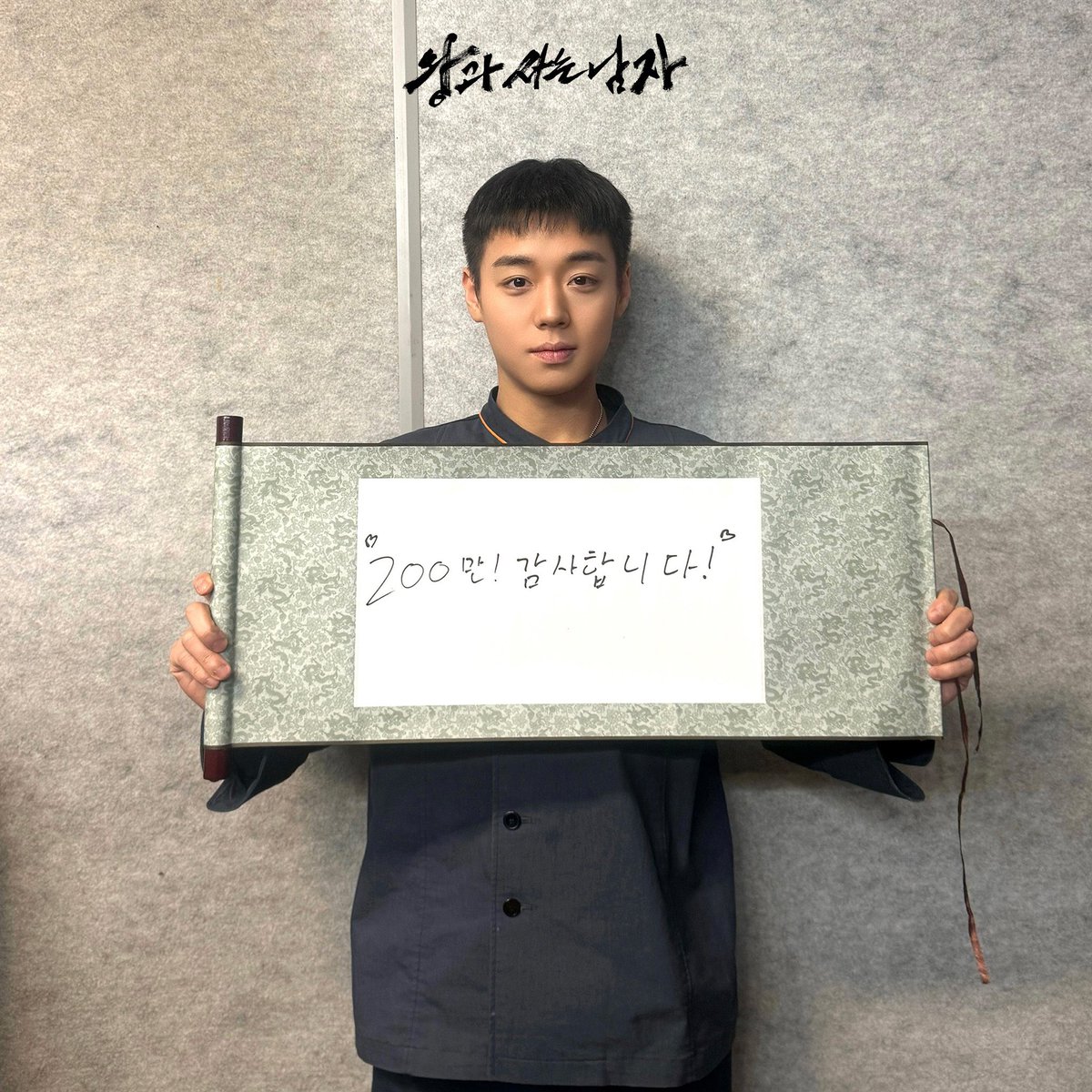 น่ารักมากก คังซองแจมาร่วมแสดงความยินดีและขอบคุณวังซานัมทำยอดทะลุ 2ล้านได้แล้ว🎉🥳 

ถ่ายละครไปมาลูกแม่ก็ผอมลงอีกแล้วว วันนี้จะได้เหนหน้าละ😍