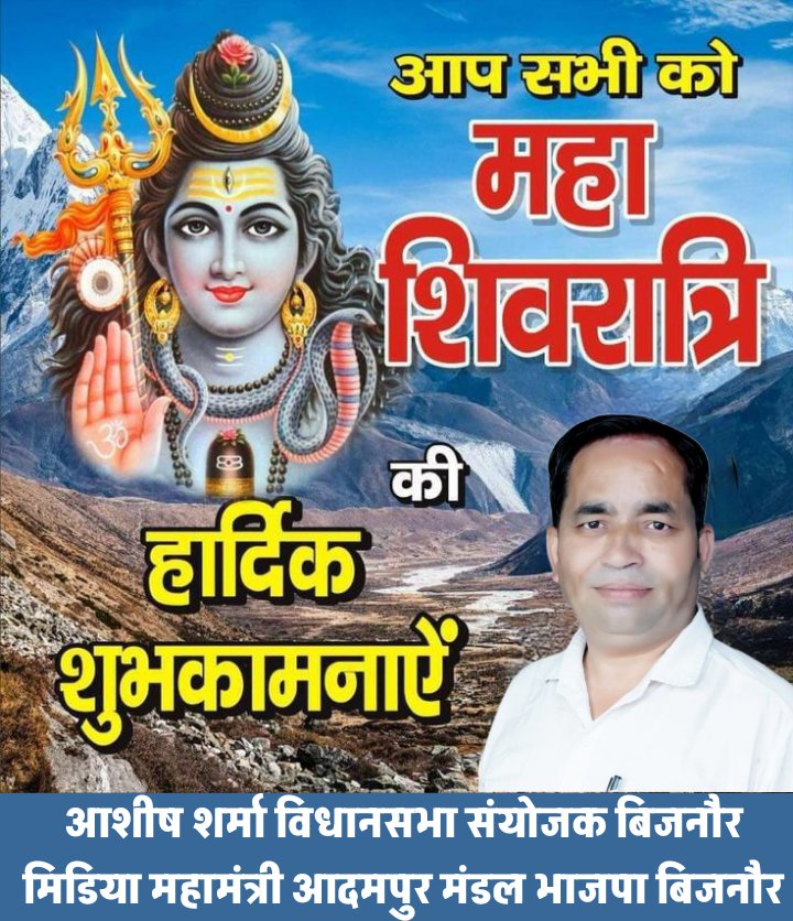 Ashishbjp1987's tweet photo. || ॐ नमः शिवाय ||

ॐ त्र्यम्बकं यजामहे सुगन्धिं पुष्टिवर्धनम्।
उर्वारुकमिव बन्धनान् मृत्योर्मुक्षीय मामृतात्॥

महाशिवरात्रि के पावन पर्व की हार्दिक शुभकामनाएं। 
देवाधिदेव महादेव की कृपा आप सब पर सदैव बनी रहे।
  आशीष शर्मा
मंडल महामंत्री आदमपुर भाजपा बिजनौर 
   #महाशिवरात्रि_२०२६ https://t.co/d3RIl0dwT3