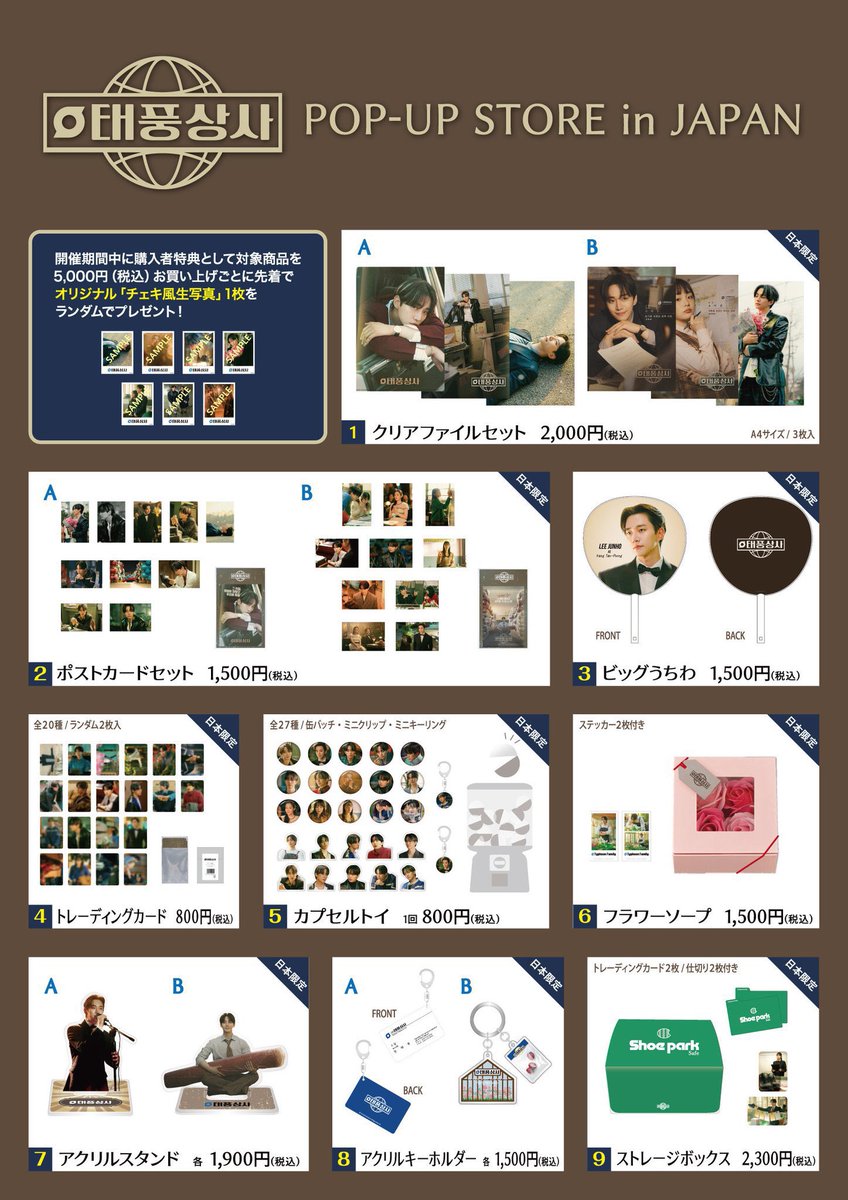 【#テプン商事】

イ・ジュノ、キム・ミンハ主演ドラマ
「テプン商事」のポップアップストア開催中！

先着でオリジナルチェキ風生写真プレゼント🎁
📆2026年2月13日(金)～2月23日(月祝)
📍TOWER SPACE NAGOYA（タワーレコード名古屋近鉄パッセ店）

詳細はこちら⏬
tower.jp/article/news/2…