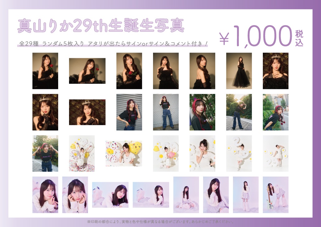 💜 #真山りか 生誕生写真 💜 事後受注受付は 明日 2月16日(月)まで