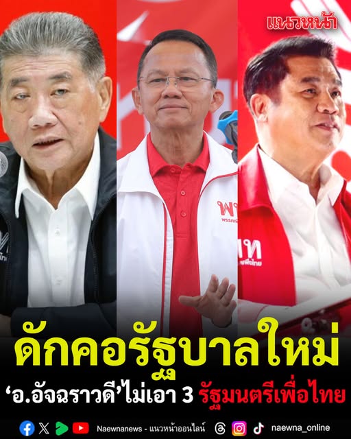 DSodasaza's tweet photo. อ.อัจฉราวดี ดักคอรัฐบาลใหม่ ไม่เอา 3 รัฐมนตรีเพื่อไทย ลั่น เจ็บแล้วจำ โดยเฉพาะภูมิธรรมที่สั่งหยุดยิง  สมศักดิ์ที่น่าสมเพช    และสุริยะที่ทุกคนเห็นอยู่  ขอสะท้อนสิ่งที่พี่น้องประชาชนมีข้อสั่งการมาว่า ไม่เอาทั้ง 3 คนนี้เป็น รมต.

 อ่านต่อ https://t.co/iTGYBqSOz7 https://t.co/kBttlaG2fR