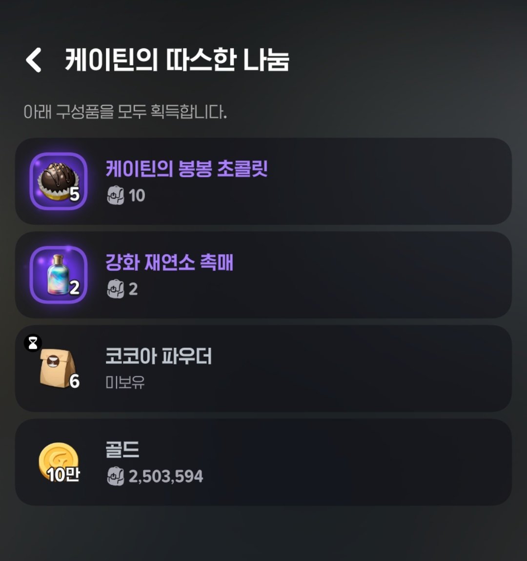 7일차 출석 보상 중 케이틴의 따스한 나눔에 코코아 파우더가 들어있어서 저것까지 쓰면 전부 교환 가능합니다!