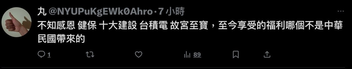 《打破國民黨神話》

他們整天造謠都是中華民國的功勞，其實太多都是美國🇺🇸

👉🏻台積電：美國技術，創辦人張忠謀從美國回台
👉🏻健保：前總統李登輝的任內推動
👉🏻十大建設：日本建築、美國技術、美國建設、美國的錢
👉🏻故宮至寶：國民黨逃亡時急忙裝箱，途中丟失好多古物

讓我們謝謝美國、台灣國父李登輝