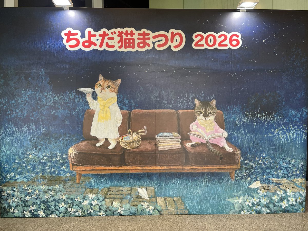「ちよだ猫まつり2026」
本日2日目＆最終日🐱✨

📍ブースNO：10
🕙 10:00〜17:00
📍千代田区役所（九段下駅6番出口）

昨日来てくださった皆さまありがとうございます🐾
本日もお待ちしております！

#ちよだ猫まつり2026 #ニャンダフルマーケット
