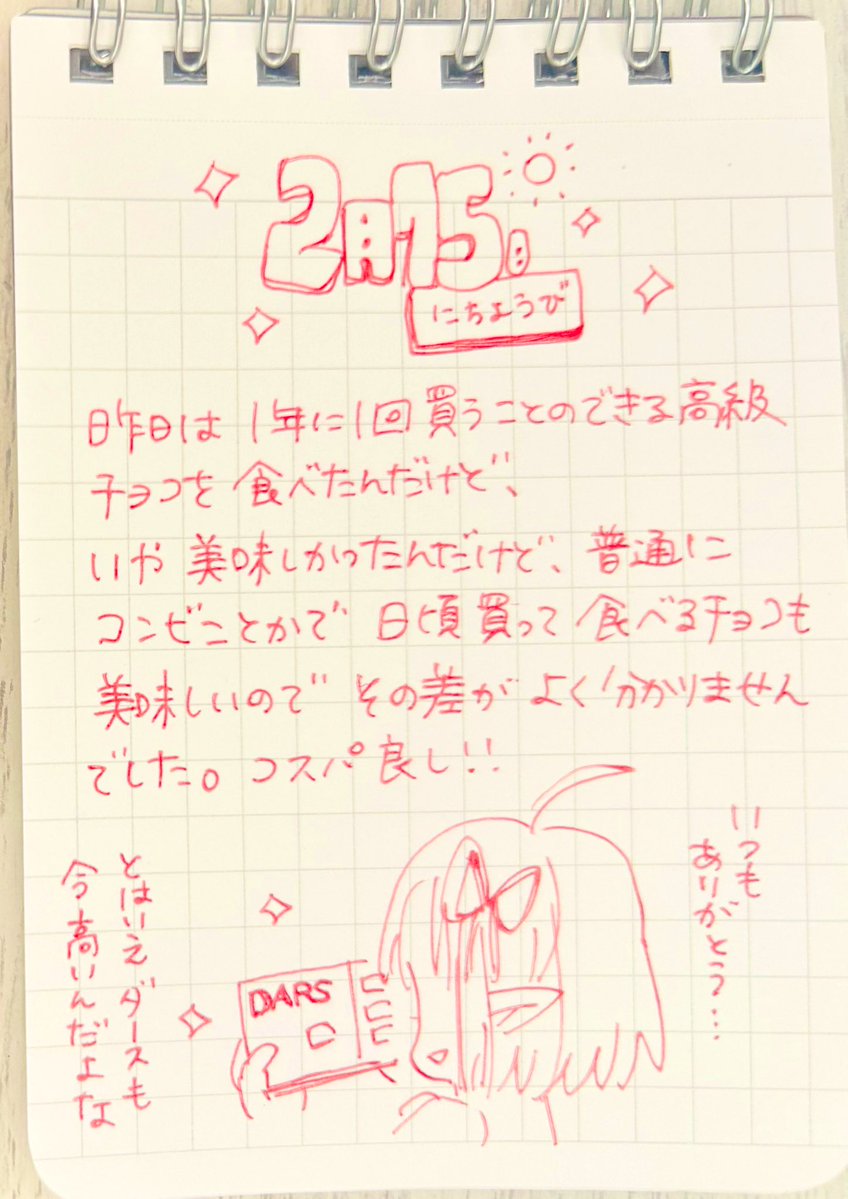 ぽよぽよ手書き まずいチョコ、あんまり知らない 今日でこのメモ帳を