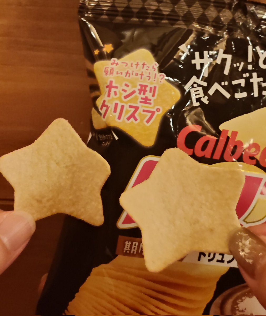 そういえば、先日旅先で旦那とツマミ食べてたら︎🌟が2つ出ました！
2人とも願いが叶うかも？🤭
#カルビー  #ホシ型クリスプ  <a href="/calbee_PR/">カルビーPR部公式</a>