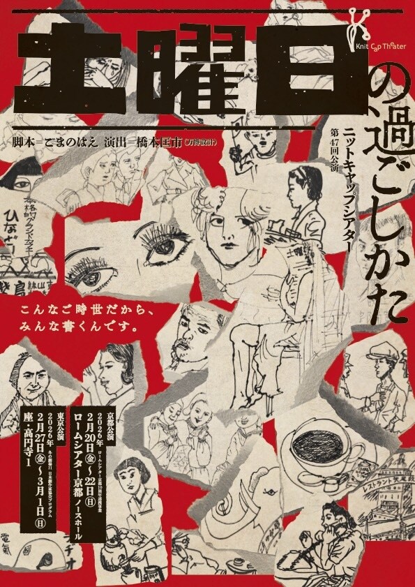新聞「土曜日」を巡る京都の物語描く、ニットキャップシアター「土曜日の過ごしかた」（コメントあり）
natalie.mu/stage/news/660…