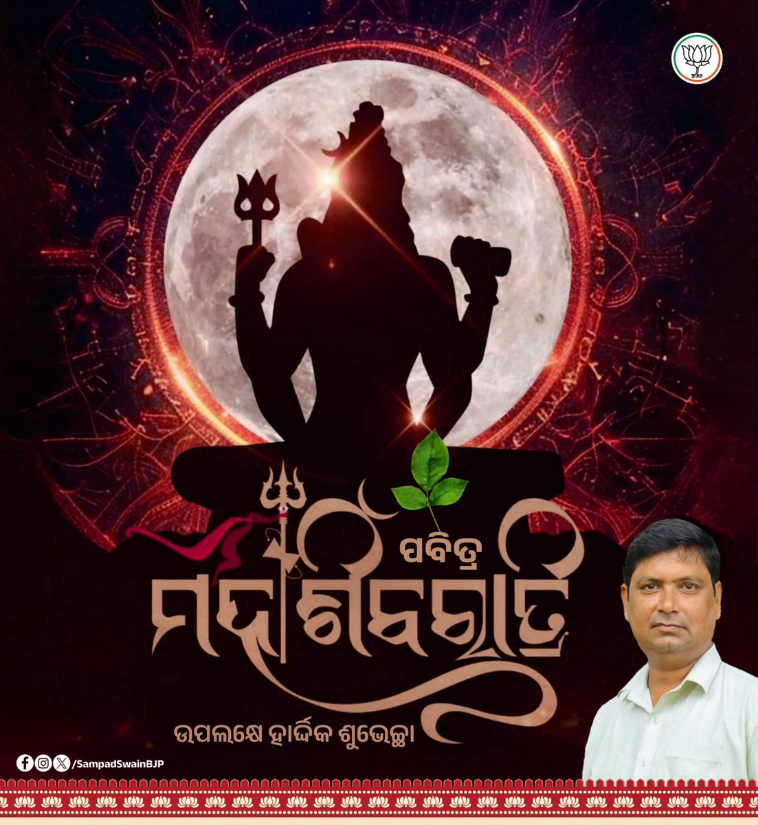 ଓଁ ନମଃ ଶିବାୟ !

ସର୍ବସିଦ୍ଧିର ଅଧିପତି ମହାଦେବଙ୍କ ଜାଗର ପର୍ବ ତଥା ମହା ଶିବରାତ୍ରି ଉପଲକ୍ଷେ ସମସ୍ତଙ୍କୁ ହାର୍ଦ୍ଦିକ ଶୁଭେଚ୍ଛା ଓ ଶୁଭକାମନା ।

#OmNamahShivaya
#HappyShivaratri
#MahaShivaratri