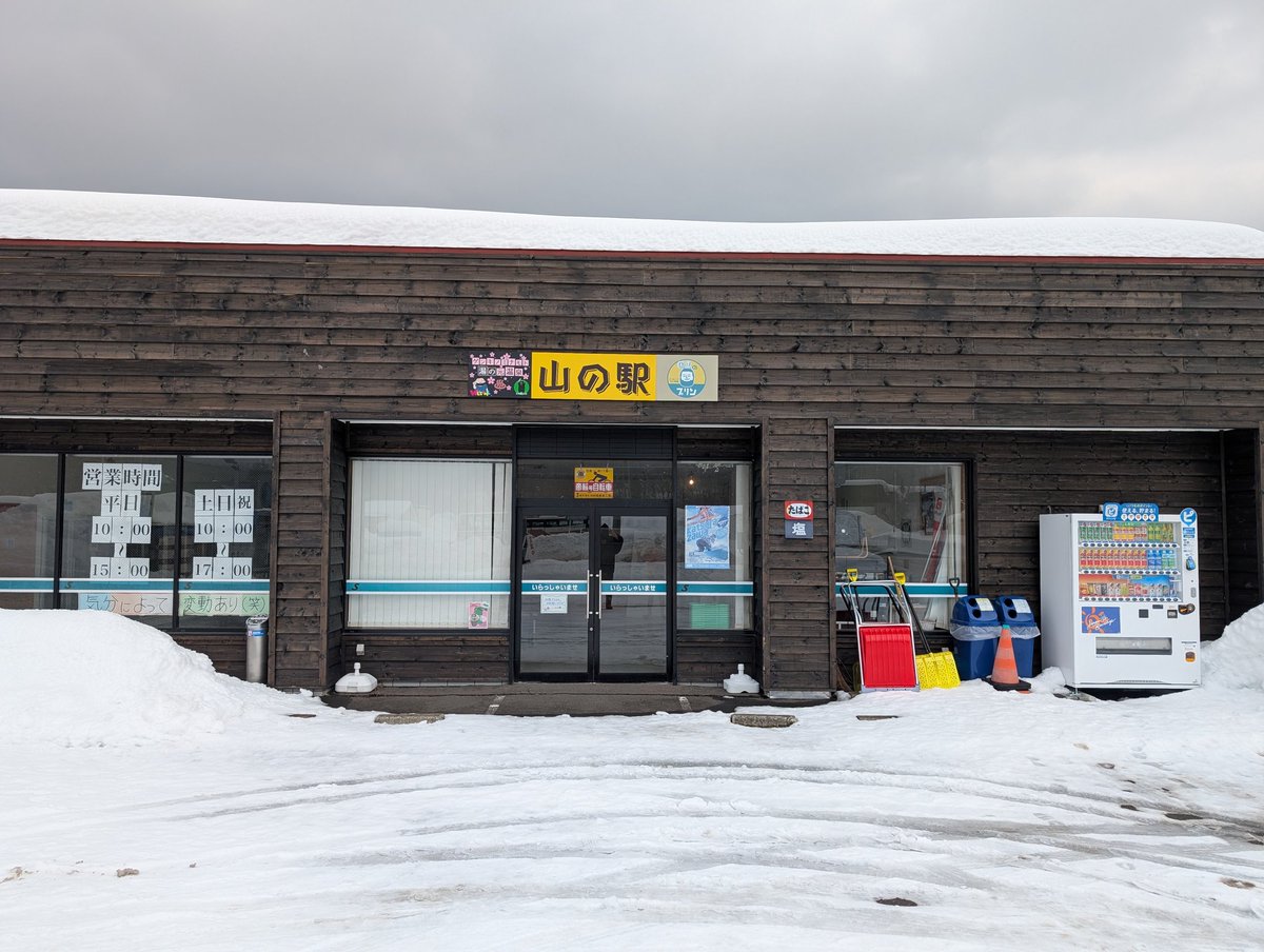 山奥で廃業したコンビニを譲り受け「山の駅」を始めた。
​案外、近所のじいちゃん達がタバコを買いに来る。「今まではバスで買いに行ってた。往復代で2箱買えるから有り難い」と。
​今日は常連さんが「五輪に夢中で寝坊した」と笑って現れた。ジャンプの話をして、楽しそうに帰っていった。