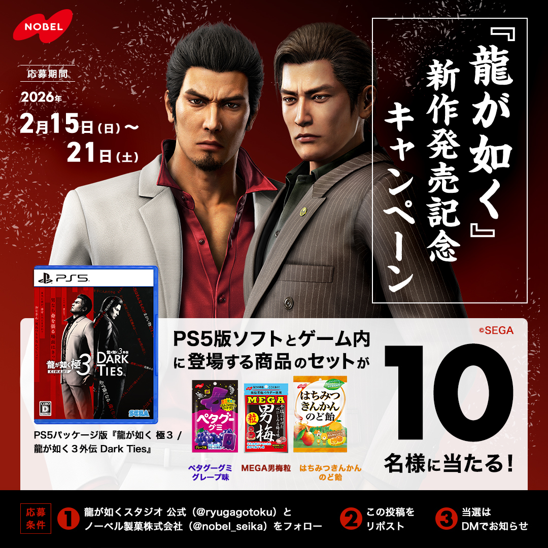 好評発売中の『龍が如く 極３ / 龍が如く３外伝 Dark Ties』発売記念キャンペーン🎉

＼新作発売を祝して／
ノーベル製菓のお菓子とPS5パッケージ版『龍が如く 極３ / 龍が如く３外伝 Dark Ties』をセットで【10名様】にプレゼント🎁

応募方法
1⃣<a href="/ryugagotoku/">龍が如くスタジオ 公式</a>と<a href="/nobel_seika/">ノーベル製菓株式会社</a>をフォロー