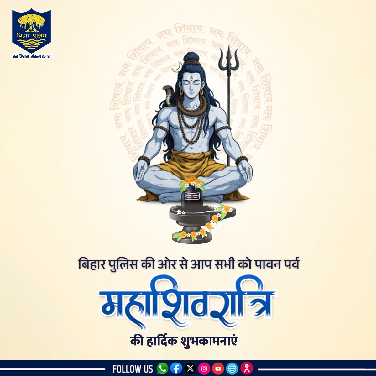 bihar_police's tweet image. बिहार पुलिस की ओर से आप सभी को पावन पर्व महाशिवरात्रि की हार्दिक शुभकामनाएं ।
.
.
#BiharPolice #bihar #mahashivratri #महाशिवरात्रि #mahashivratri2026 #mahadev