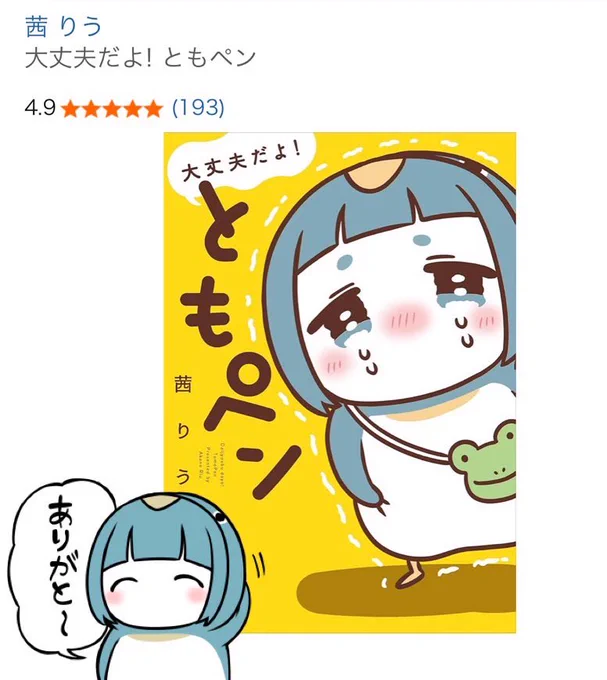 単行本「大丈夫だよ!ともペン」
もうすぐレビュー200…本当にたくさんのご感想ありがとうございます!
全部読んでおります!
書店では在庫が無くなってきてますが、Amazonさんなどネット書店に在庫があるので
よろしくお願いします🐧
ご感想いただけたらとても喜びます…!
https://t.co/LQMGEzCnDA 