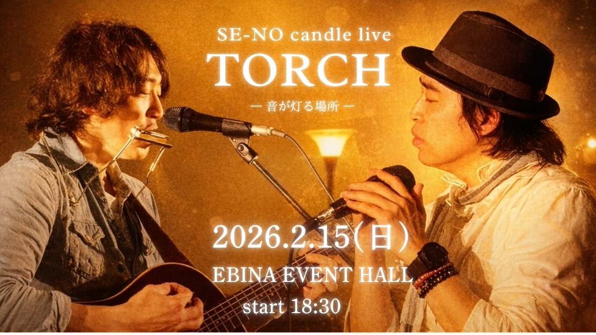 会場の灯りに加えて、
もう一つ灯します。

「TORCH」
配信ライブが決定しました。

遠くのあなたにも、
この夜を。

SE-NO YouTube 配信
candle live「TORCH」
― 音が灯る場所 ―

2026.2.15(日)
start18:30

【配信URL】
youtube.com/live/9txYYCzZ4…

【SE-NO 応援チケット】
passmarket.yahoo.co.jp/event/show/det…