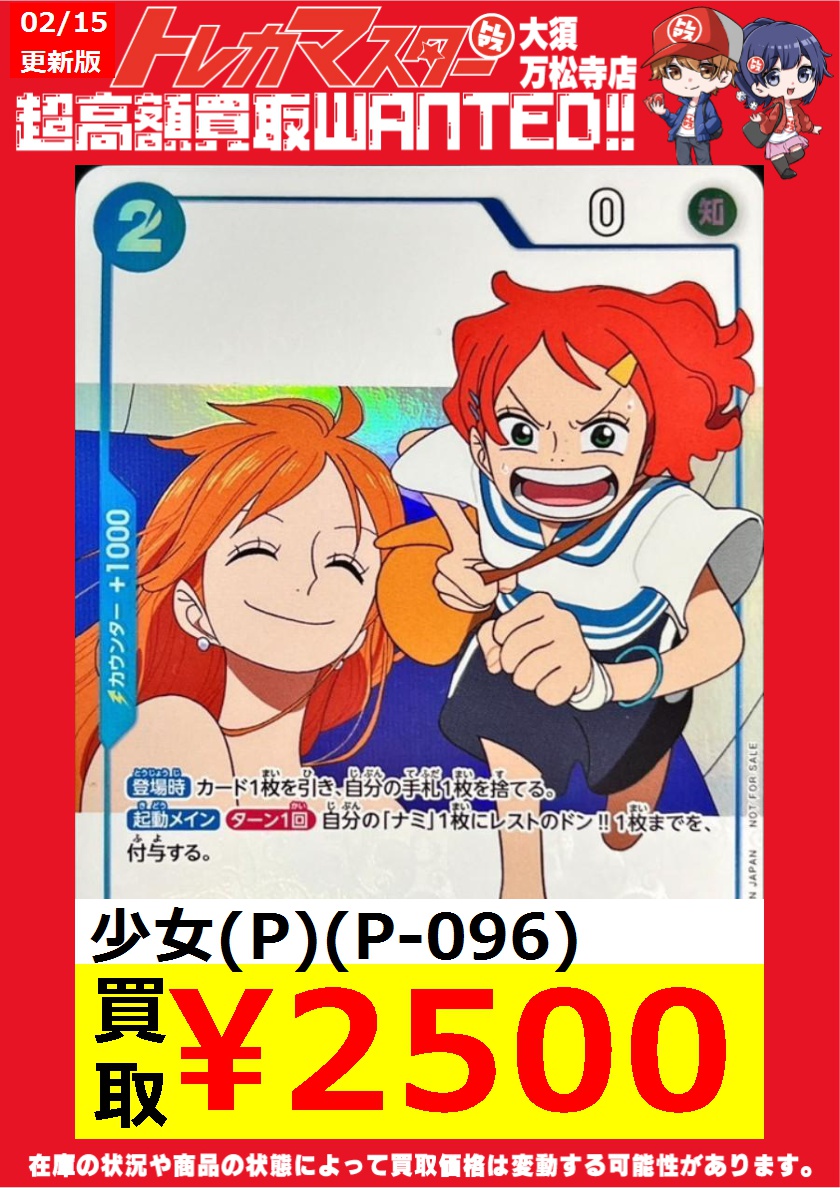 🔥ワンピースカード買取情報🔥】 少女買取募集中‼️ 少女(P)(P-096