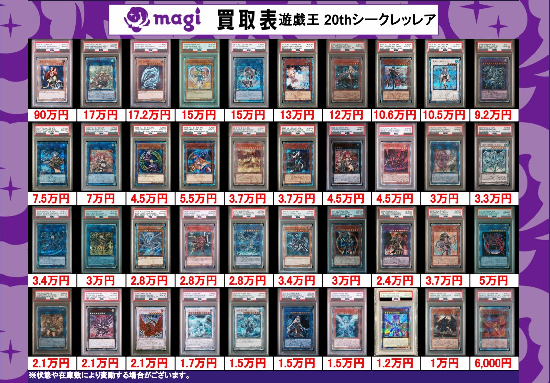 🔥買取情報🔥】 ✨💁本日の買取表💁✨ 🔥遊戯王 20th クオシク