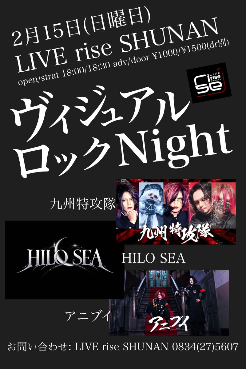 pika0328's tweet image. 本日の周南rise！！

ビジュアルロックＮｉｇｈｔ
18:00/18:30 ¥1000/¥1500(dr別)

act : 
ヴィジュアル系セッションバンド-九州特攻隊- 
HILO SEA 
アニブイ

おまえらああああ！！！
いくぅぞううううううう！！
あ、いや是非来てください！！
楽しい夜を共に🌖