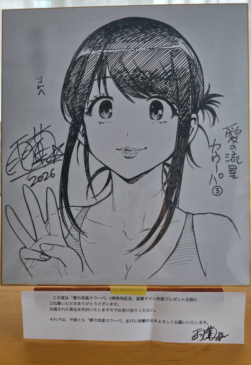雨蘭先生(@uran_ing)の『愛の流星カウーパ』3巻発売記念、直筆サイン