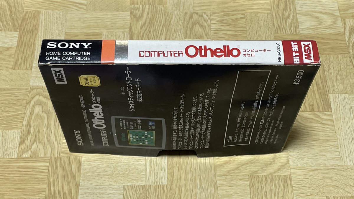 購入品⑧ 『コンピューターオセロ』 これも買ったのに上げるの忘れてた