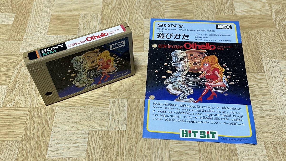 購入品⑧ 『コンピューターオセロ』 これも買ったのに上げるの忘れてた