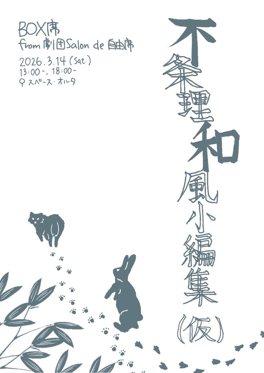 YusukeYoshimoto's tweet photo. 【観劇が好きな皆さまへ】

弟が舞台に立ちます。
しかも今回は脚本も担当？

普段は「なんでやねん」の応酬ですが、
今回は笑いなしの真剣勝負らしいです。

兄としても初観劇。
3/14（土）新横浜。
挑戦の現場を、よければご一緒に見守ってくださいませんか？

ご興味ある方はDMくださいませー。 https://t.co/Kar4zCAvGy