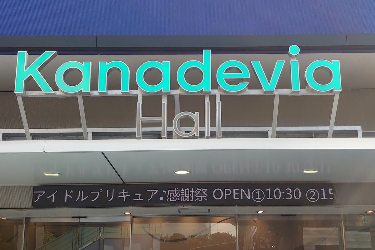 本日も水道橋に来ました。
キミとアイドルプリキュア感謝祭 昼公演を観覧したいと思います。