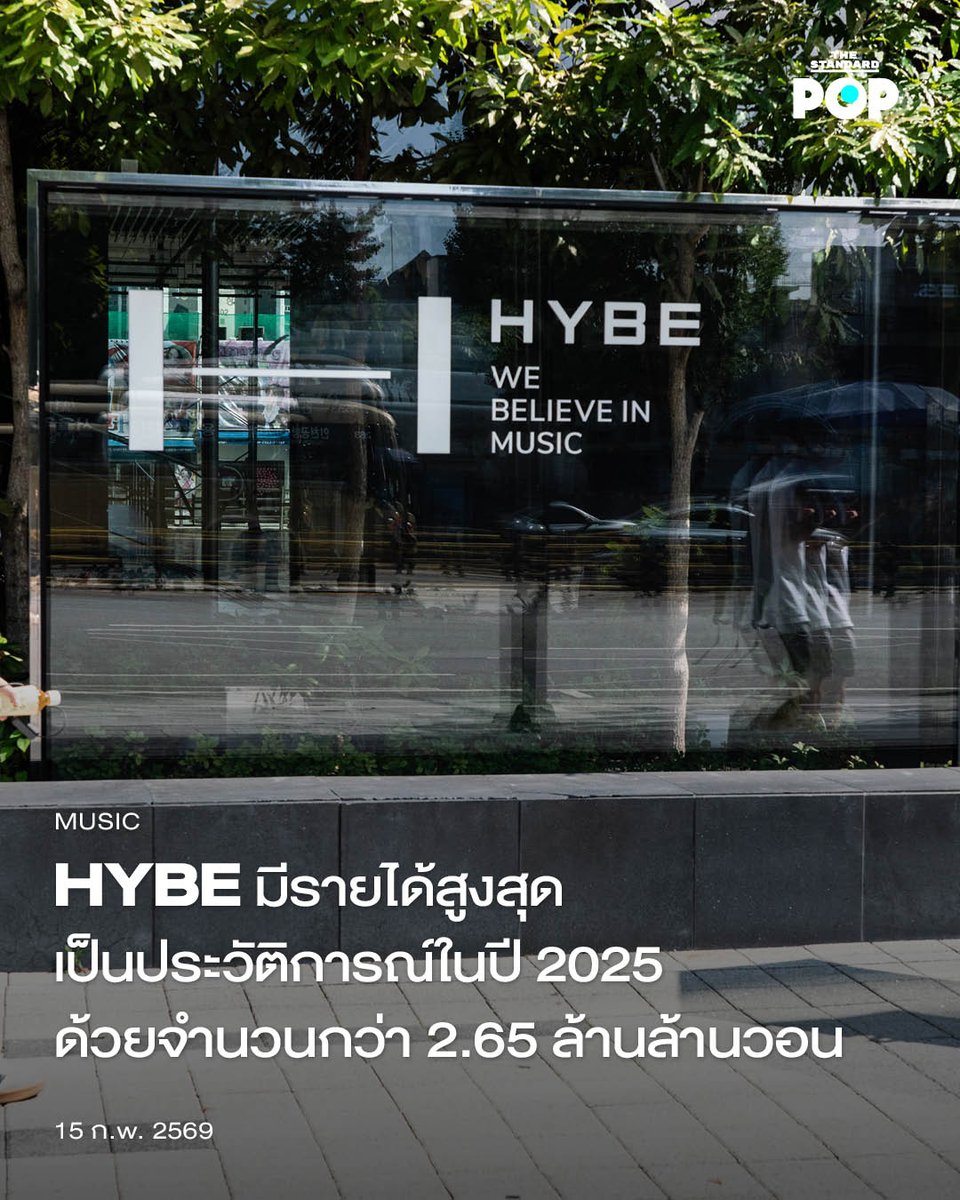 HYBE มีรายได้สูงสุดเป็นประวัติการณ์ในปี 2025 ด้วยจำนวนกว่า 2.65 ล้านล้านวอน
.
HYBE เปิดเผยผลประกอบการในปี 2025 ที่มีจำนวนสูงถึง 2.65 ล้านล้านวอน นับเป็นรายได้ที่สูงเป็นประวัติการณ์ และเป็นจำนวนมากที่สุดนับตั้งแต่ที่ก่อตั้งบริษัทขึ้นมา
.