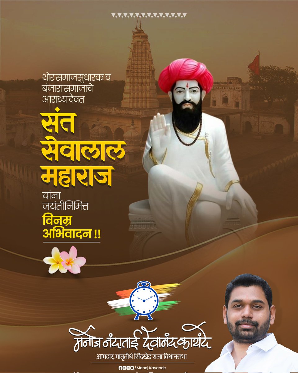manojkayande's tweet photo. थोर समाजसुधारक व बंजारा समाजाचे आराध्य दैवत संत सेवालाल महाराज जयंतीनिमित्त विनम्र अभिवादन..
#sant #sevalal #maharaj #jayanti #manojkayande https://t.co/Bz7Tb8Vlmd