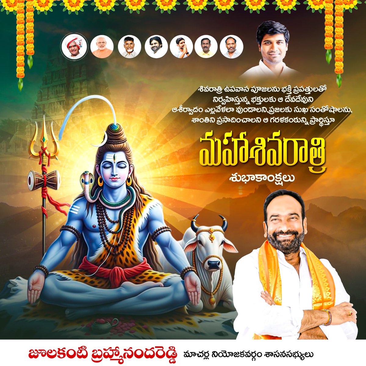 అజ్ఞానం అనే చీకటిని తొలగించి, జ్ఞానం అనే వెలుగును ప్రసాదించే పవిత్ర పర్వదినం ఈ మహాశివరాత్రి....ఆ భోళా శంకరుడు మీ జీవితంలో సుఖశాంతులను నింపాలని మనసారా ఆశిస్తూ...
మీకు, మీ కుటుంబ సభ్యులకు మహాశివరాత్రి శుభాకాంక్షలు! 
#HappyMahaShivratri 
 #MacherlaMLAJulakanti #JBRForMacherla