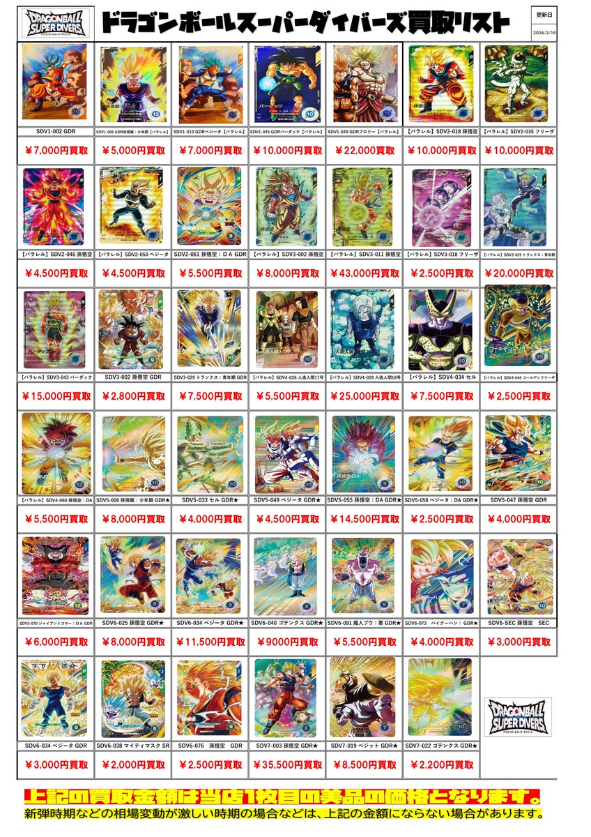 ドラゴンボール スーパーダイバーズ買取チラシ更新しました！ #春日市