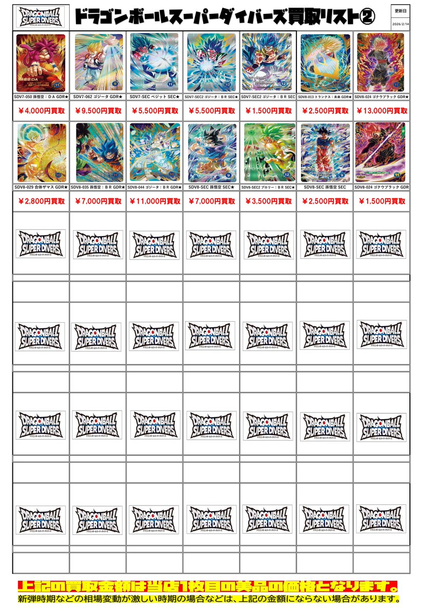 ドラゴンボール スーパーダイバーズ買取チラシ更新しました！ #春日市