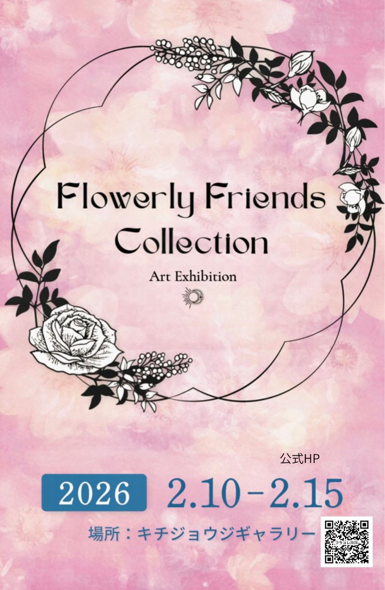 【本日最終日】15:00まで
2026年2月10日(火)〜2月15日(日)
11:00 〜 19:00 (最終日は15:00まで)

Flowerly Friends Collection 2026
art sacca
artsacca.com/i1227

#東京 #吉祥寺 #ギャラリー 
#グループ展 #展覧会 
#イラスト #写真 #アート #お花 #フラコレ