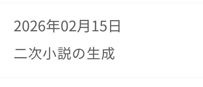 caitaさんの機能を学び中なんだけど、ななななななんとおおおお！！！！✨
私が通知を探せてないだけだと思うのですが、これはどこで確認できるのですか！！どこで読めるのですか？･:*+.\(( °ω° ))/.:+
そして、今から調べるんだけど2次小説とは何！？✨
新たな世界の扉を開けてオラワクワクだ〜！！