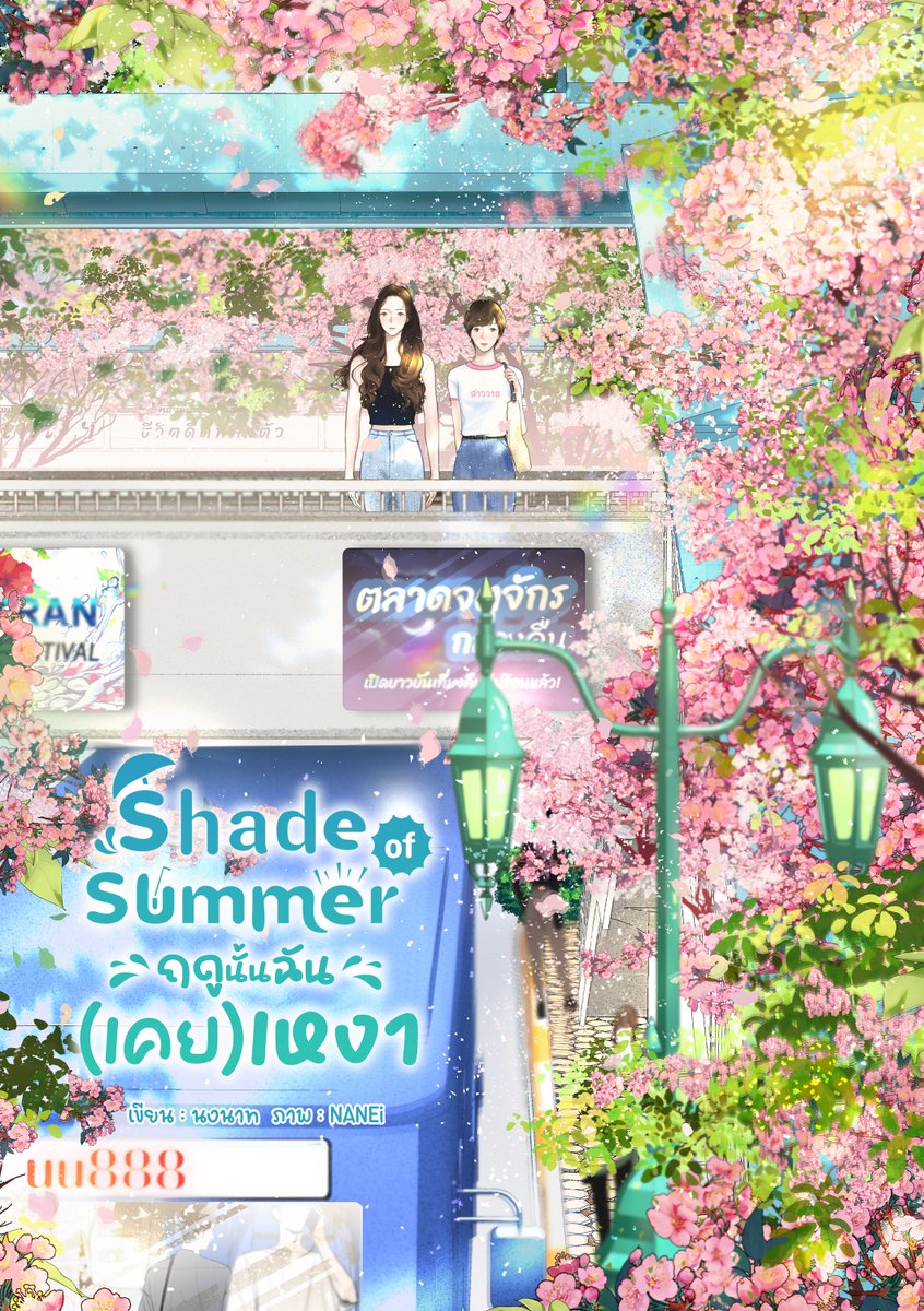 เมื่อหน้าร้อนเดินทางมาถึง ก็จะคิดถึงนิยายเรื่องนี้ทุกทีไป
🌸ป่านนี้ชมพูพันธ์ทิพย์ที่จตุจักรจะบานสะพรั่งหรือยังนะ แล้วเจนกับข้าวเม่าจะเป็นยังไงบ้าง

เราสามคน (+นักเขียนเข้าไปอีกหนึ่ง) ผ่านอะไรด้วยกันมาเยอะมาก ในช่วงหน้าร้อนปีนั้น ทั้งตัวละครและอิชั้นต่างสะบักสะบอมพอกัน