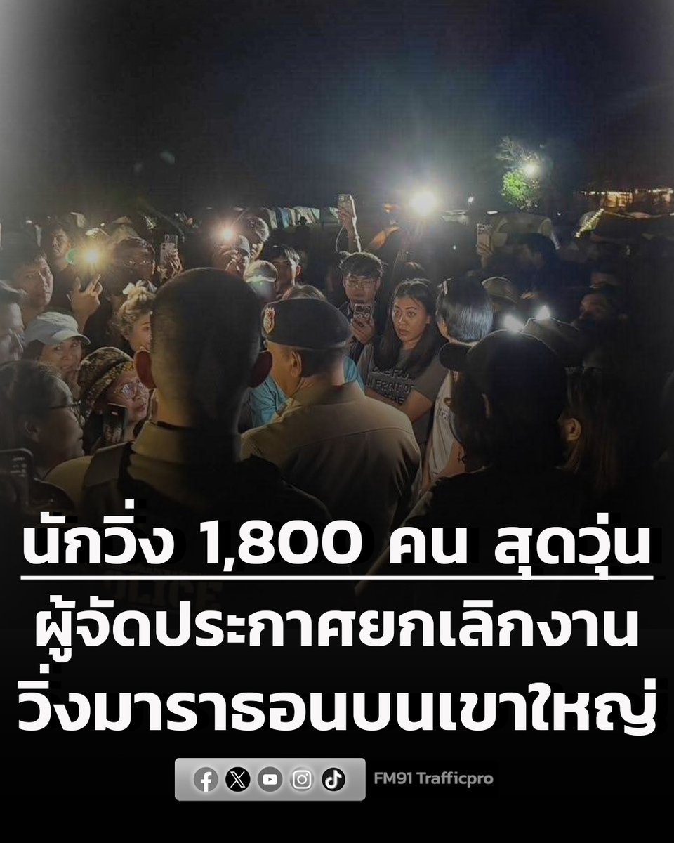 นักวิ่ง 1,800 คน สุดวุ่น! ผู้จัดงานวิ่งริมอ่างเก็บน้ำสายศร บนอุทยานแห่งชาติเขาใหญ่ ประกาศยกเลิกงาน ทั้งที่จ่ายค่าสมัครไปแล้ว ป้ายงานยังไม่เจอ #นักวิ่ง #ผู้จัด #เขาใหญ่ #ยกเลิกงาน #FM91 

อ่านข่าวต่อ fm91bkk.com/newsarticle/66…