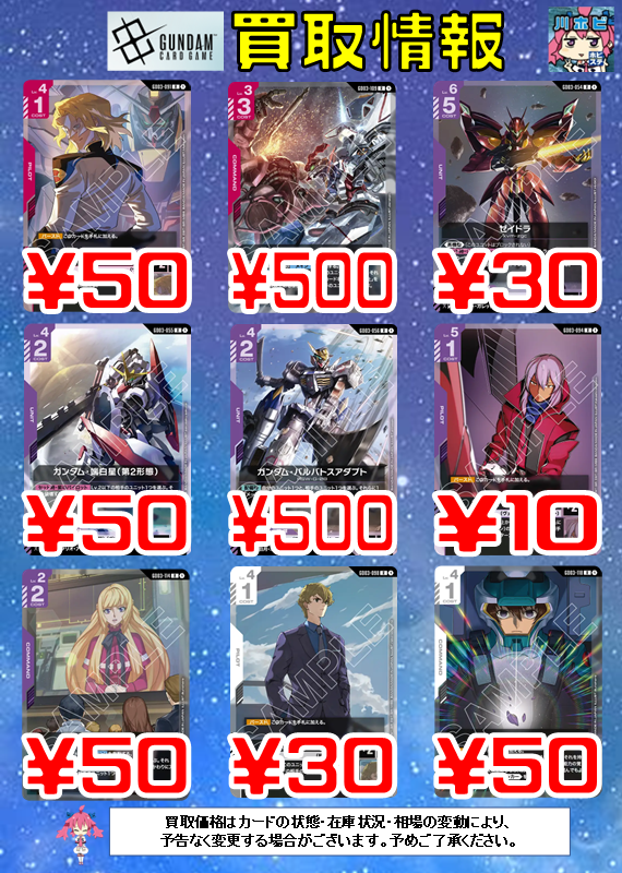 ガンダムカード 買取情報】 最新弾「Steel Requiem」のカードの買取表