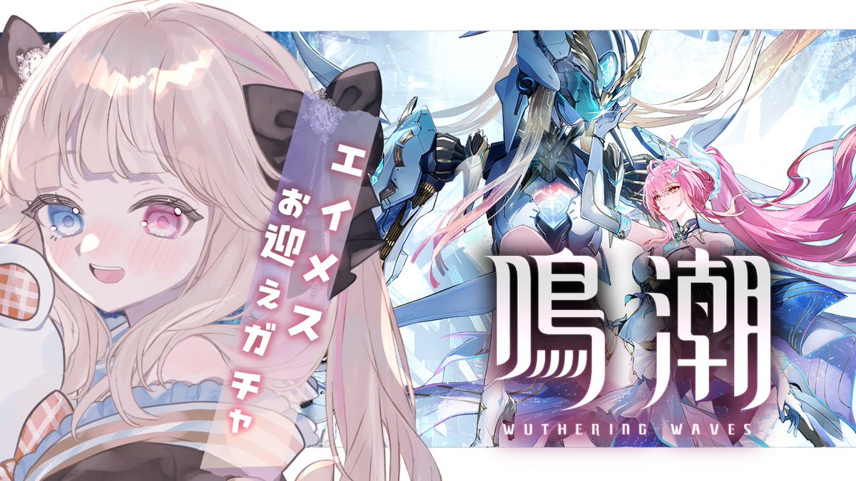 鳴潮　ニューヨーク　エイメス￼