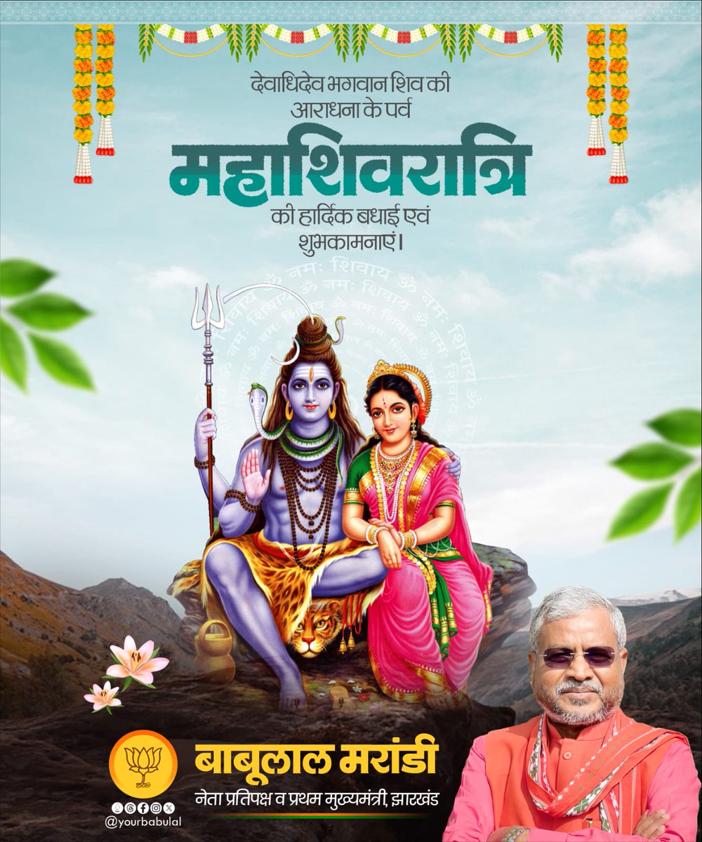 महाशिवरात्रि के पावन पर्व की आप सभी को हार्दिक शुभकामनाएं। भगवान भोलेनाथ का आशीर्वाद आप और आपके परिवार पर सदैव बनी रहे। हर हर महादेव!