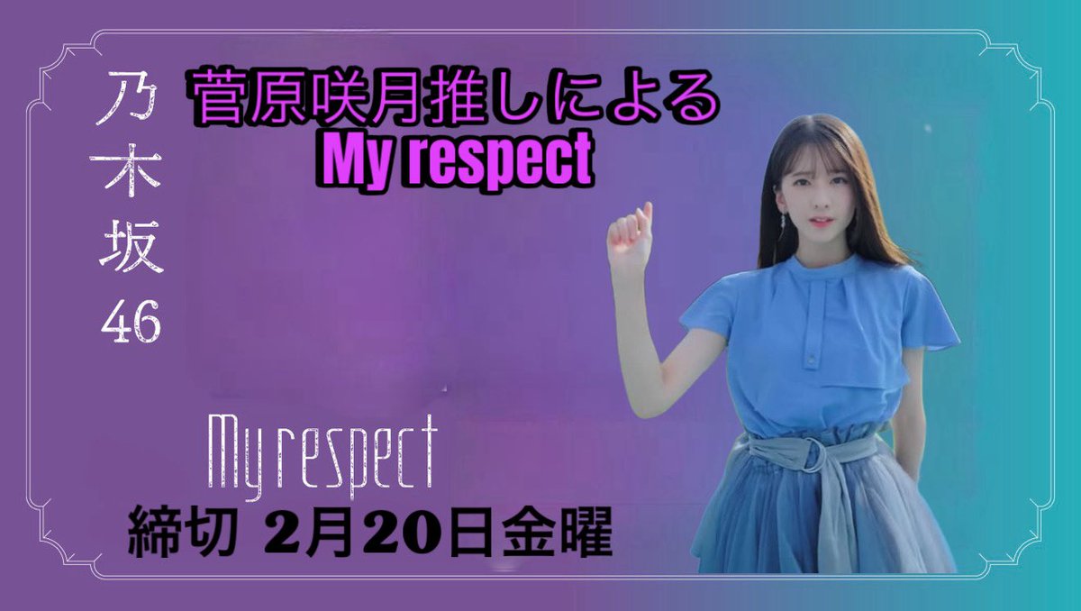 🩷菅原咲月推しMy respect企画🩵 みなさんの心の中にある咲月ちゃんが