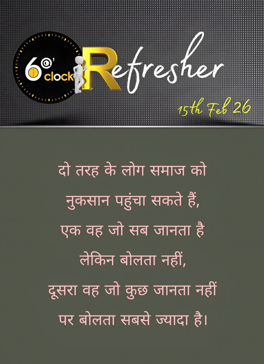 दो तरह के लोग समाज को नुकसान पहुंचा सकते हैं,
एक वह जो सब जानता है लेकिन बोलता नहीं,
 दूसरा वह जो कुछ जानता ही नहीं, पर बोलता सबसे ज्यादा है।
#सुप्रभात 
#महाशिवरात्रि