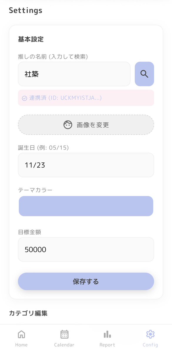 先日📮してたアプリ、既存のアプリと差別化するために大幅に変えました。
世に出せたらいいな。

・推しの名前を入力すると自動で最新の配信一覧10件表示、そのまま視聴も可能
・配信の記録(タイムスタンプ機能付き)
・推し活貯金の記録
・推しの色にテーマカラー中に変更可

※私は社築推しです。