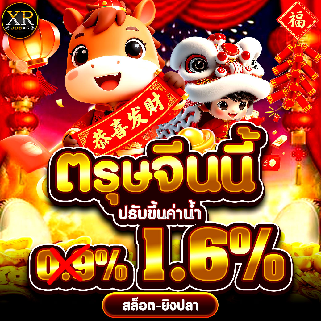 🧨 JDBXR ขึ้นค่าน้ำต้อนรับตรุษจีน จากเดิม 0.9% เป็น 1.6% เกมสล็อตและยิงปลา

🐦‍🔥 ดีลเด็ดจำกัดช่วงตรุษจีนนี้เท่านั้น
ฝาก 100 รับ 100 เทิร์น 15 เท่า ถอนได้ 1,000 บาท รับได้ทุกวัน ยูสละ 1 ครั้ง

✓ เมื่อยอดฝากสะสมครบ 300 รับเลยทันทีฟรี 100 บาท
✓ ทุกยอดฝากรับ 10% เมื่อโอนผ่าน usdt
