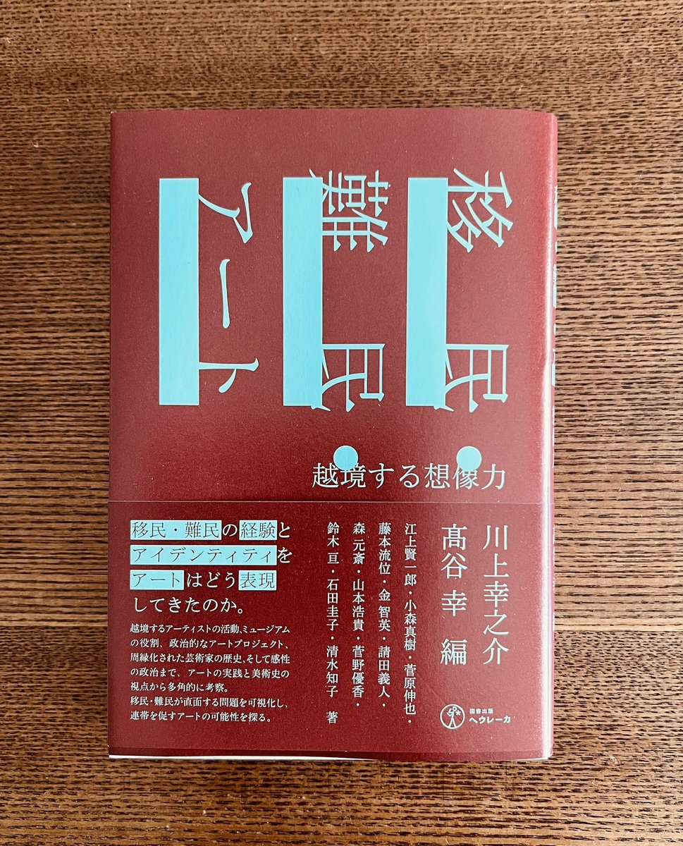 川上幸之介・高谷幸編『移民・難民・アート』（ヘウレーカ）が届きました。こちら、「21世紀のメカニカルタークとその彼方へ―アルゴリズム・移民・ケアをめぐる芸術の政治学」を寄稿してます。トランプ政権下のアメリカ、AIと監視、労働、ケアの問題とアーティストの実践について考えました