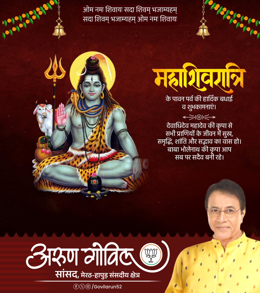 ॐ त्र्यम्बकं यजामहे सुगन्धिं पुष्टिवर्धनम्।
उर्वारुकमिव बन्धनान् मृत्योर्मुक्षीय मामृतात्॥

समस्त देशवासियों को महाशिवरात्रि की हार्दिक शुभकामनाएं।
देवाधिदेव महादेव सभी के ऊपर अपना आशीर्वाद बनाए रखें।

ॐ नमः शिवाय!
#Shivratri #Mahashivratri #HarHarMahadev