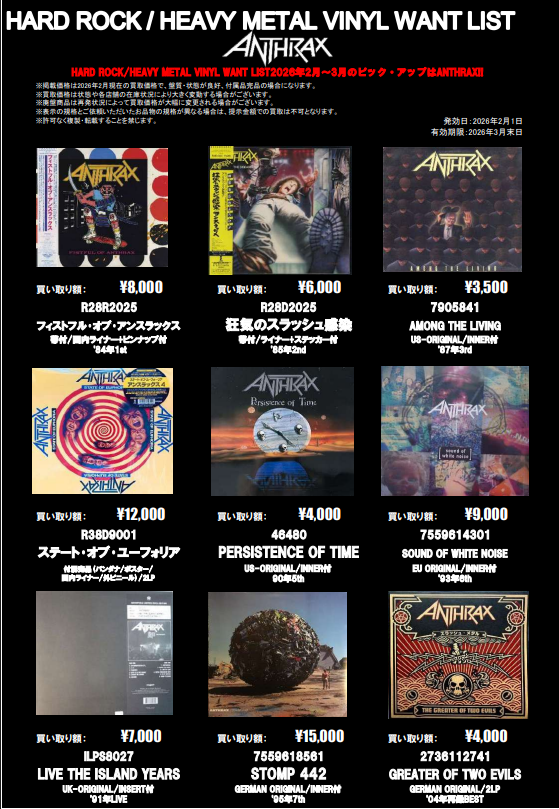 METAL売るならイマ！！】 ANTHRAXアナログ・レコード 高価買取リスト