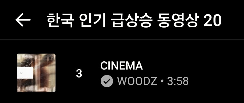 YouTubeMusic 
20260215
인기 급상승 음악
3. CINEMA  ⬆️ 1
18. Bloodline ⬆️ 5
20. CINEMA M/V < 조회수 100만 돌파!🎉 ⬆️ 1