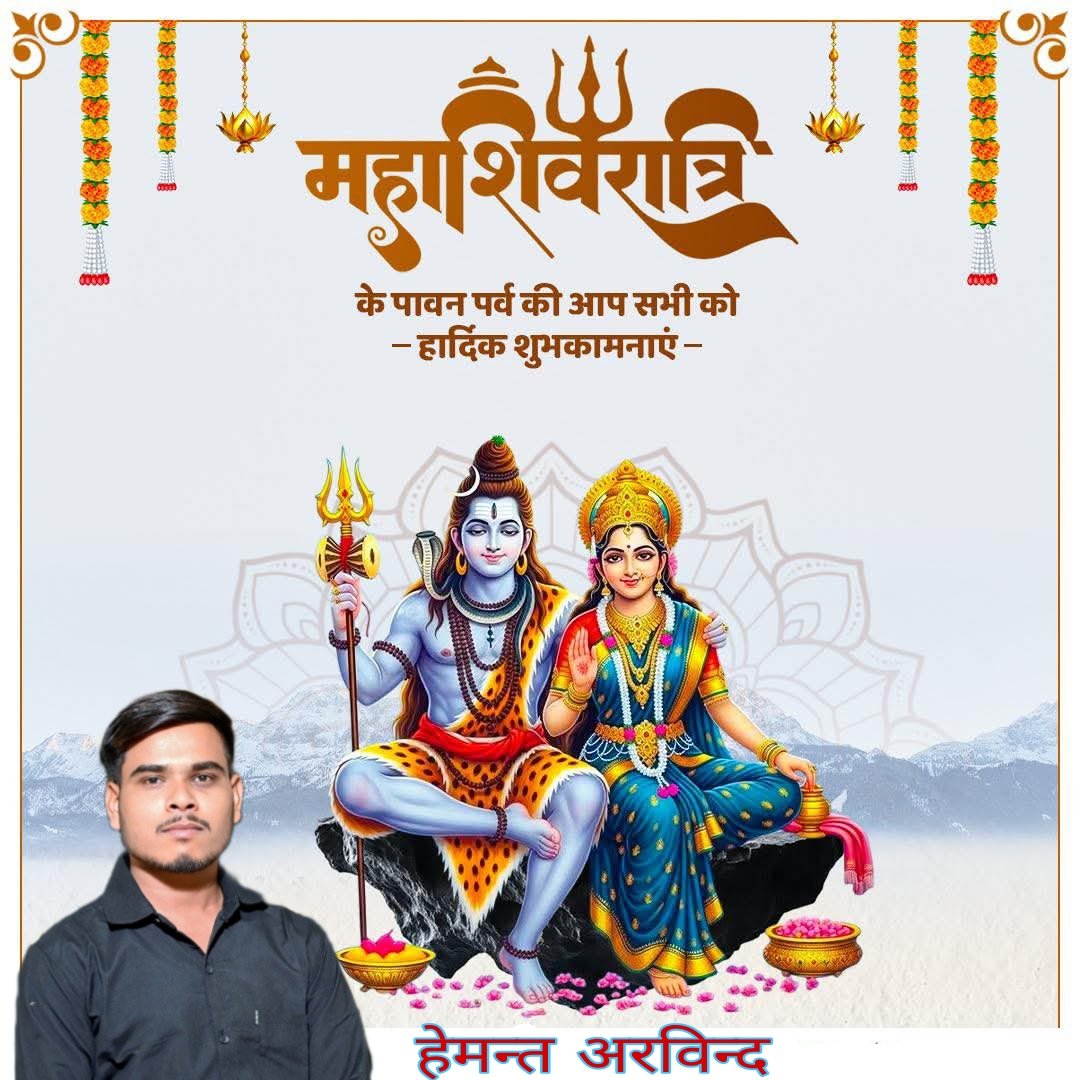 hemantarvind4's tweet photo. भगवान शिव की आराधना और उपासना को समर्पित पावन महापर्व महाशिवरात्रि की आप सभी श्रद्धालुओं को हार्दिक बधाई व शुभकामनाएं।

देवाधिदेव महादेव और माता पार्वती की कृपा आप सभी पर सदैव बनी रहे। 

हर हर महादेव!🔱🚩

#MahaShivratri #महाशिवरात्रि https://t.co/SA64MUSdeJ