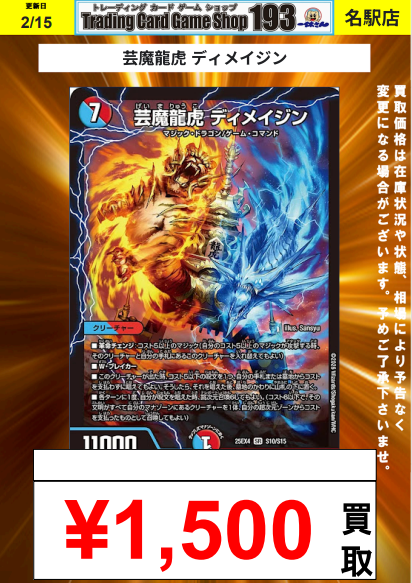 193名駅店 デュエマ 買取情報】 芸魔龍虎 ディメイジン ¥1,500 #デュエマ