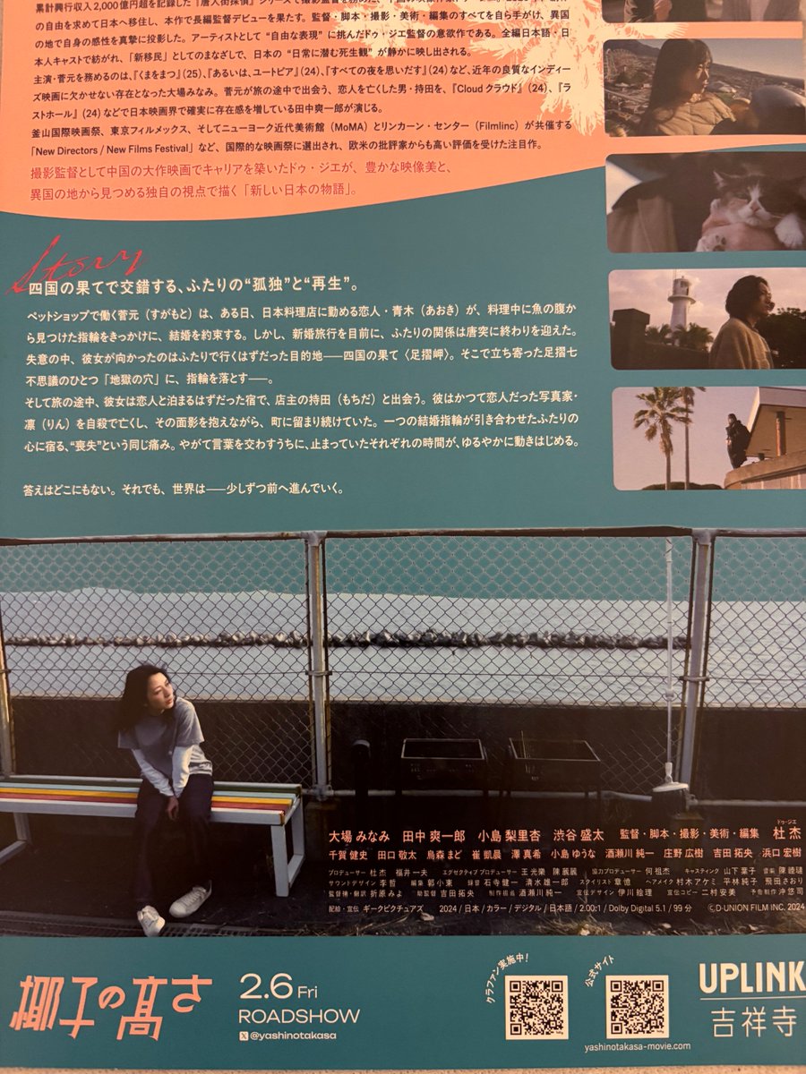 UPLINK 吉祥寺「椰子の高さ」鑑賞
☆傷心旅行の女性と彼女を失った旅先の旅館店主との会話、喪失から前に進み始める心の過程
☆日本移住した中国人監督が見た日本、一見奇妙なやりとり、椰子の様に時間を積み重ねゆっくり流れていく
☆監督の言葉『バレンタインデーにようこそ❗️』😊