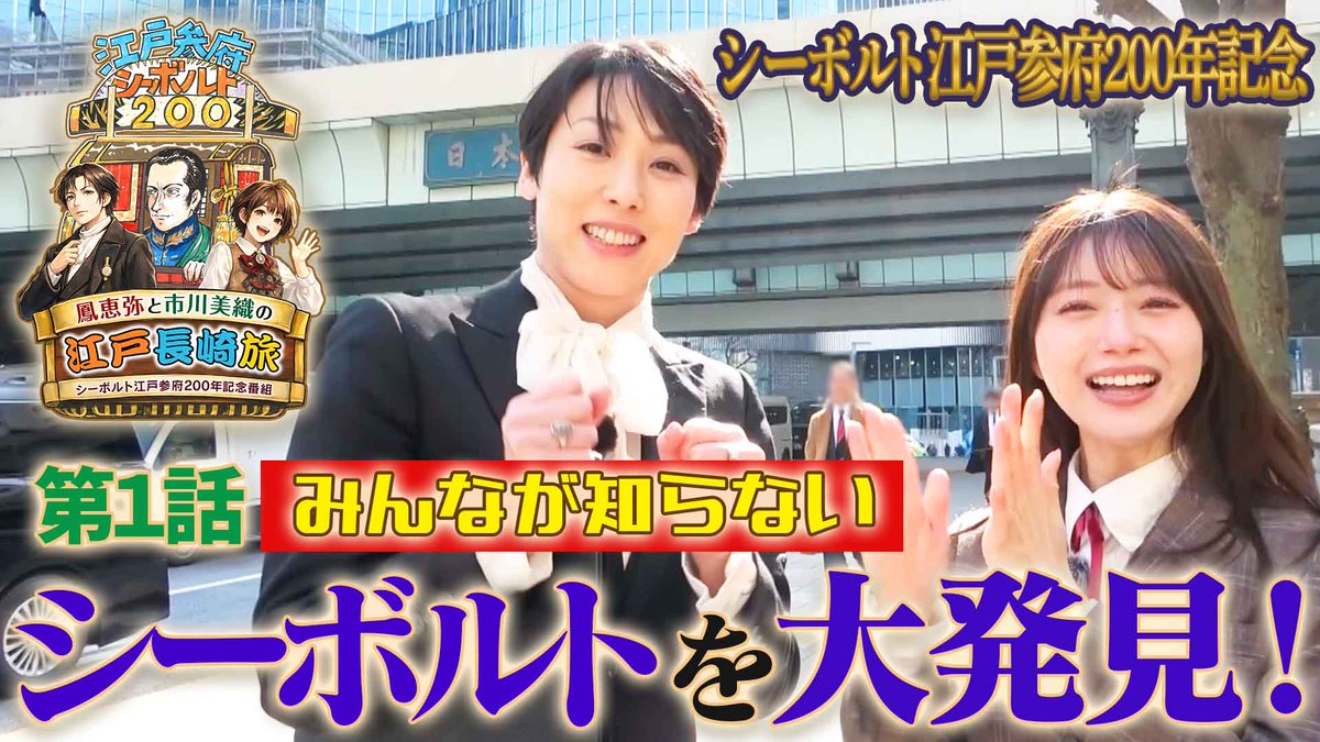 ohtoriemi's tweet photo. #シーボルトラジオ たくさんのご聴取有難う御座います✨️

そして、間髪入れずに
#シーボルト江戸参府200年 記念特別番組
#鳳恵弥と市川美織の江戸長崎旅 第1話もアップされました！
こちらも是非観て下さ〜い

#シーボルト
#鳳恵弥
#市川美織 
#中央エフエム 
#オランダ王国大使館
#中央区
#長崎市 
https://t.co/SFrwrSiavA