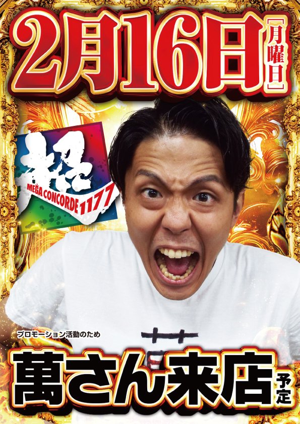 こんばんは！ 明日のご案内です 2月16日(月)朝9時開店 PR活動のため